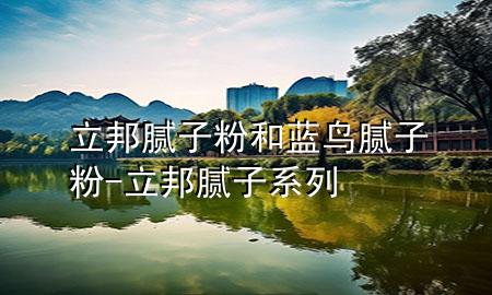 立邦膩?zhàn)臃酆退{(lán)鳥膩?zhàn)臃?立邦膩?zhàn)酉盗?>
             </div>
             <!--文章無圖的情況下插入一張圖片end-->
              
      <p>本篇文章給大家談?wù)劻钅佔(zhàn)臃酆退{(lán)鳥膩?zhàn)臃郏约傲钅佔(zhàn)酉盗袑?yīng)的知識點(diǎn)，希望對各位有所幫助，不要忘了收***本站喔。
今天給各位分享立邦膩?zhàn)臃酆退{(lán)鳥膩?zhàn)臃鄣闹R，其中也會對立邦膩?zhàn)酉盗羞M(jìn)行解釋，如果能碰巧解決***現(xiàn)在面臨的問題，別忘了關(guān)注本站，現(xiàn)在開始吧！</p><ol type=