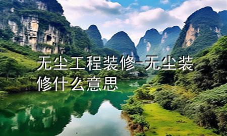 無塵工程裝修-無塵裝修什么意思