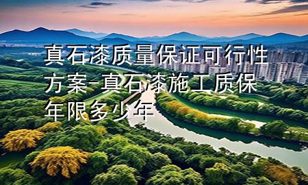 真石漆質量保證可行性方案-真石漆施工質保年限多少年
