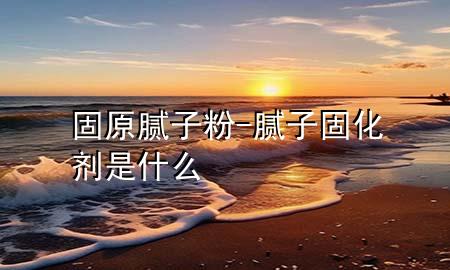 固原膩?zhàn)臃?膩?zhàn)庸袒瘎┦鞘裁?>
             </div>
             <!--文章無(wú)圖的情況下插入一張圖片end-->
              
      <p>本篇文章給大家談?wù)劰淘佔(zhàn)臃?，以及膩?zhàn)庸袒瘎┦鞘裁磳?duì)應(yīng)的知識(shí)點(diǎn)，希望對(duì)各位有所幫助，不要忘了收***本站喔。
今天給各位分享固原膩?zhàn)臃鄣闹R(shí)，其中也會(huì)對(duì)膩?zhàn)庸袒瘎┦鞘裁催M(jìn)行解釋，如果能碰巧解決***現(xiàn)在面臨的問(wèn)題，別忘了關(guān)注本站，現(xiàn)在開(kāi)始吧！</p><ol type=