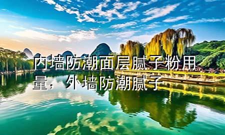 內(nèi)墻防潮面層膩?zhàn)臃塾昧?，外墻防潮膩?zhàn)?>
             </div>
             <!--文章無圖的情況下插入一張圖片end-->
              
      <p>本篇文章給大家談?wù)剝?nèi)墻防潮面層膩?zhàn)臃塾昧?，以及外墻防潮膩?zhàn)訉?duì)應(yīng)的知識(shí)點(diǎn)，希望對(duì)各位有所幫助，不要忘了收***本站喔。
今天給各位分享內(nèi)墻防潮面層膩?zhàn)臃塾昧康闹R(shí)，其中也會(huì)對(duì)外墻防潮膩?zhàn)舆M(jìn)行解釋，如果能碰巧解決***現(xiàn)在面臨的問題，別忘了關(guān)注本站，現(xiàn)在開始吧！</p><ol type=