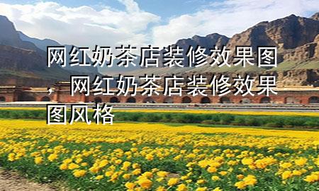 網(wǎng)紅奶茶店裝修效果圖，網(wǎng)紅奶茶店裝修效果圖 風(fēng)格