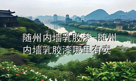 隨州內(nèi)墻乳膠漆-隨州內(nèi)墻乳膠漆哪里有賣