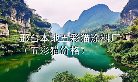 邢臺(tái)本地五彩貓涂料廠（五彩貓價(jià)格）