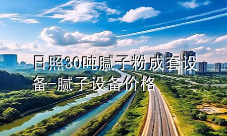 日照30噸膩?zhàn)臃鄢商自O(shè)備-膩?zhàn)釉O(shè)備價(jià)格