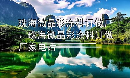 珠海微晶彩涂料訂做廠，珠海微晶彩涂料訂做廠家電話