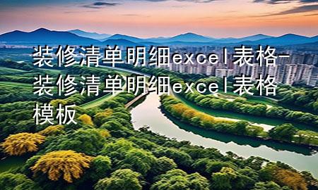 裝修清單明細(xì)excel表格-裝修清單明細(xì)excel表格模板