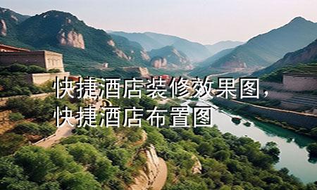 快捷酒店裝修效果圖，快捷酒店布置圖
