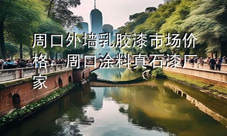 周口外墻乳膠漆市場價格，周口涂料真石漆廠家