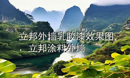 立邦外墻乳膠漆效果圖，立邦涂料外墻