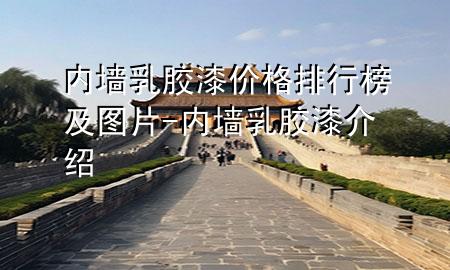 內(nèi)墻乳膠漆價格排行榜及圖片-內(nèi)墻乳膠漆介紹