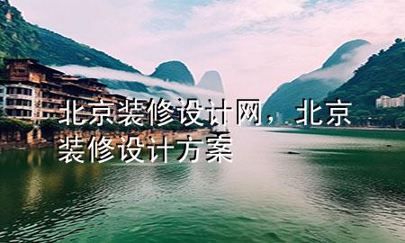 北京裝修設(shè)計(jì)網(wǎng)，北京裝修設(shè)計(jì)方案