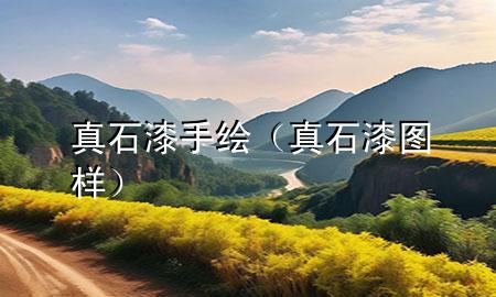 真石漆手繪（真石漆圖樣）