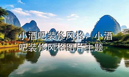 小酒吧裝修風(fēng)格，小酒吧裝修風(fēng)格圖片主題