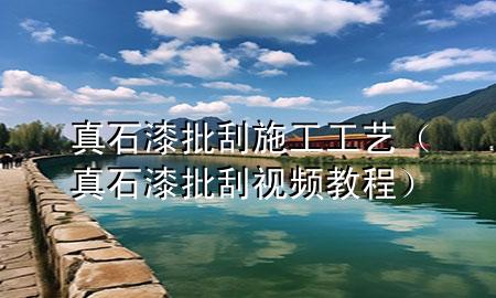 真石漆批刮施工工藝（真石漆批刮視頻教程）