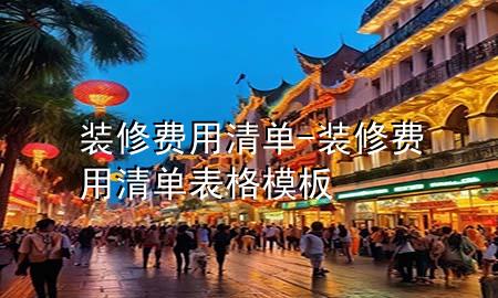 裝修費用清單-裝修費用清單表格模板