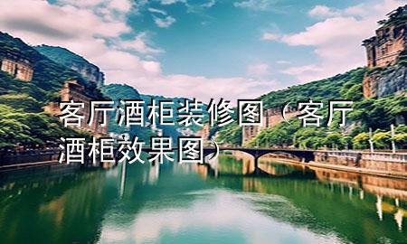 客廳酒柜裝修圖（客廳酒柜效果圖）