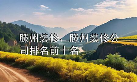 滕州裝修，滕州裝修公司排名前十名