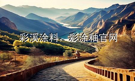 彩溪涂料，彩涂釉官網(wǎng)