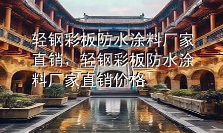 輕鋼彩板防水涂料廠家直銷，輕鋼彩板防水涂料廠家直銷價(jià)格