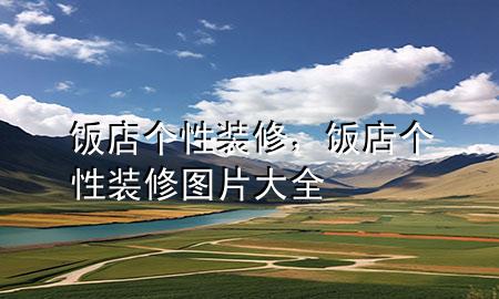 飯店個(gè)性裝修，飯店個(gè)性裝修圖片大全