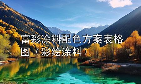 富彩涂料配色方案表格圖（彩繪涂料）