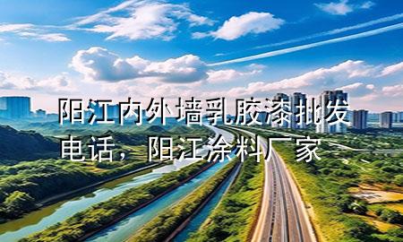 陽江內(nèi)外墻乳膠漆批發(fā)電話，陽江涂料廠家