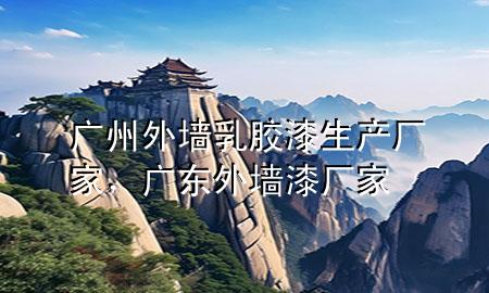 廣州外墻乳膠漆生產(chǎn)廠家，廣東外墻漆廠家