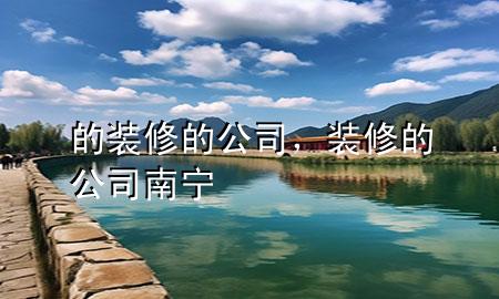 的裝修的公司，裝修的公司南寧
