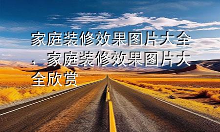 家庭裝修效果圖片大全，家庭裝修效果圖片大全欣賞