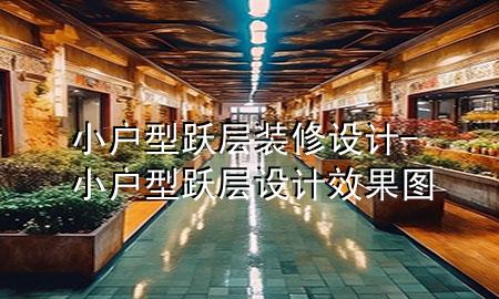 小戶(hù)型躍層裝修設(shè)計(jì)-小戶(hù)型躍層設(shè)計(jì)效果圖