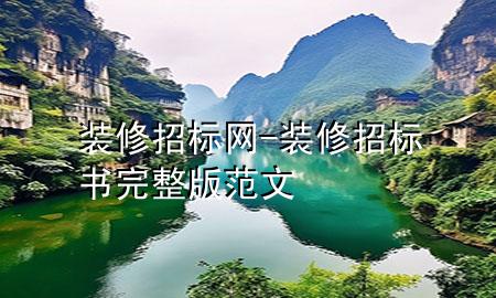 裝修招標(biāo)網(wǎng)-裝修招標(biāo)書完整版范文