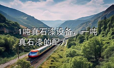 1噸真石漆設(shè)備，一噸真石漆的配方