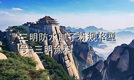 三明防水膩子粉規(guī)格型號-三明涂料