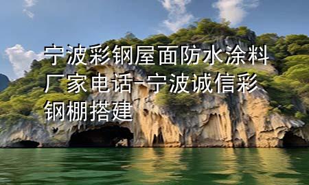 寧波彩鋼屋面防水涂料廠家電話-寧波誠信彩鋼棚搭建