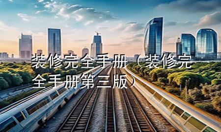 裝修完全手冊(cè)（裝修完全手冊(cè)第三版）