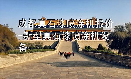 成都真石漆噴涂機報價-新型真石漆噴涂機設備