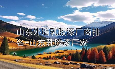 山東外墻乳膠漆廠商排名-山東乳膠漆廠家