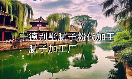 寧德別墅膩?zhàn)臃鄞庸?，膩?zhàn)蛹庸S