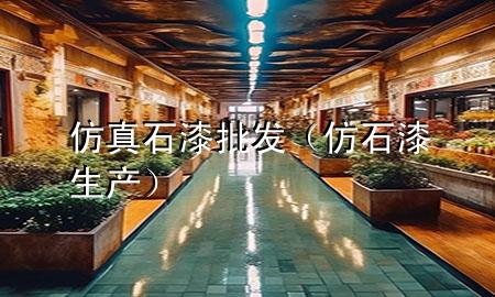 仿真石漆批發(fā)（仿石漆生產(chǎn)）