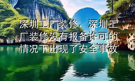 深圳工廠裝修，深圳工廠裝修沒有報備許可的情況下出現(xiàn)了安全事故