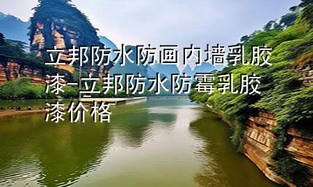 立邦防水防畫(huà)內(nèi)墻乳膠漆-立邦防水防霉乳膠漆價(jià)格