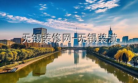 無(wú)錫 裝修網(wǎng)-無(wú)錫裝潢