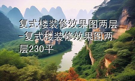 復(fù)式樓裝修效果圖 兩層-復(fù)式樓裝修效果圖 兩層230平