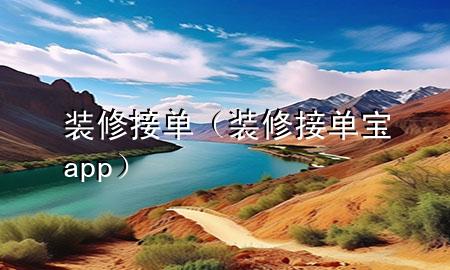 裝修接單（裝修接單寶app）