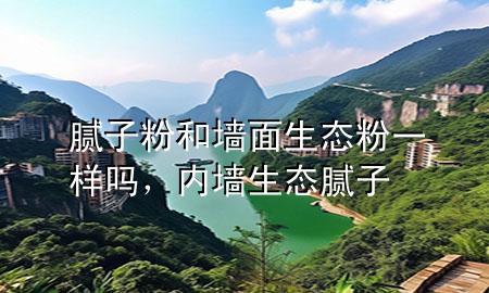 膩?zhàn)臃酆蛪γ嫔鷳B(tài)粉一樣嗎，內(nèi)墻生態(tài)膩?zhàn)?>
             </div>
             <!--文章無(wú)圖的情況下插入一張圖片end-->
              
      <p>大家好，今天小編關(guān)注到一個(gè)比較有意思的話題，就是關(guān)于膩?zhàn)臃酆蛪γ嫔鷳B(tài)粉一樣嗎的問(wèn)題，于是小編就整理了1個(gè)相關(guān)介紹膩?zhàn)臃酆蛪γ嫔鷳B(tài)粉一樣嗎的解答，讓我們一起看看吧。</p><ol type=