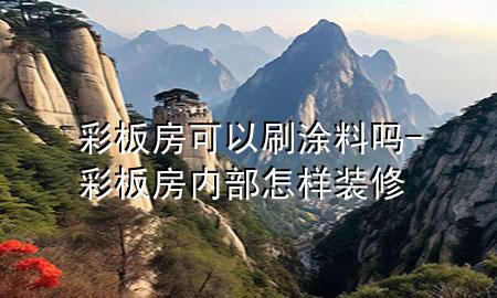 彩板房可以刷涂料嗎-彩板房內(nèi)部怎樣裝修