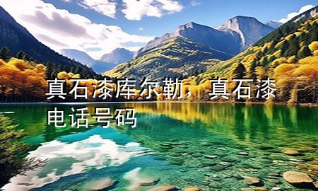 真石漆庫爾勒，真石漆電話號(hào)碼
