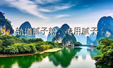 軌道膩子粉，專用膩子