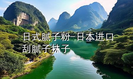 日式膩?zhàn)臃?日本進(jìn)口刮膩?zhàn)幽ㄗ?>
             </div>
             <!--文章無(wú)圖的情況下插入一張圖片end-->
              
      <p>大家好，今天小編關(guān)注到一個(gè)比較有意思的話題，就是關(guān)于日式膩?zhàn)臃鄣膯栴}，于是小編就整理了1個(gè)相關(guān)介紹日式膩?zhàn)臃鄣慕獯?，讓我們一起看看吧?/p><ol type=